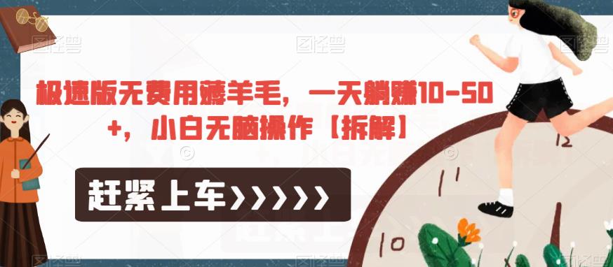极速版无费用薅羊毛，一天躺赚10-50+，小白无脑操作【拆解】-520资源库