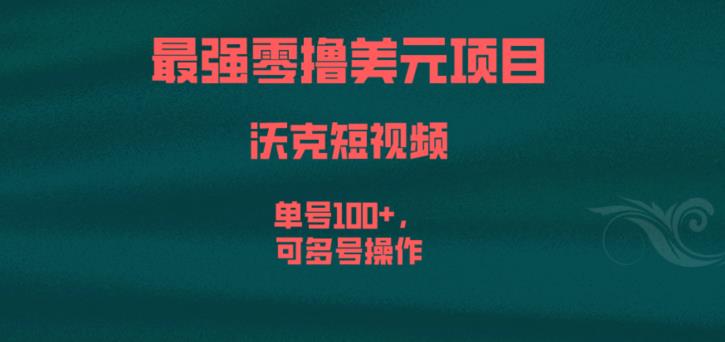 最强零撸美元项目，沃克短视频，单号100+，可多号操作【揭秘】-520资源库
