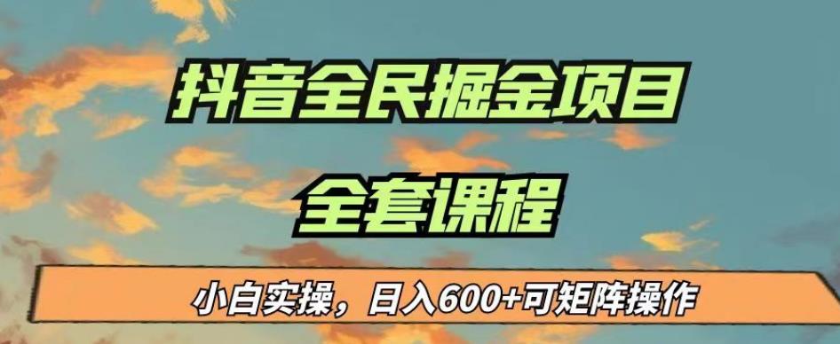 最新蓝海项目抖音全民掘金，小白实操日入600＋可矩阵操作【揭秘】-520资源库