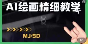 AI绘画的发展以及midjourney实操干货，学以致用，提升自我，充分掌握midjiurney的应用-520资源库