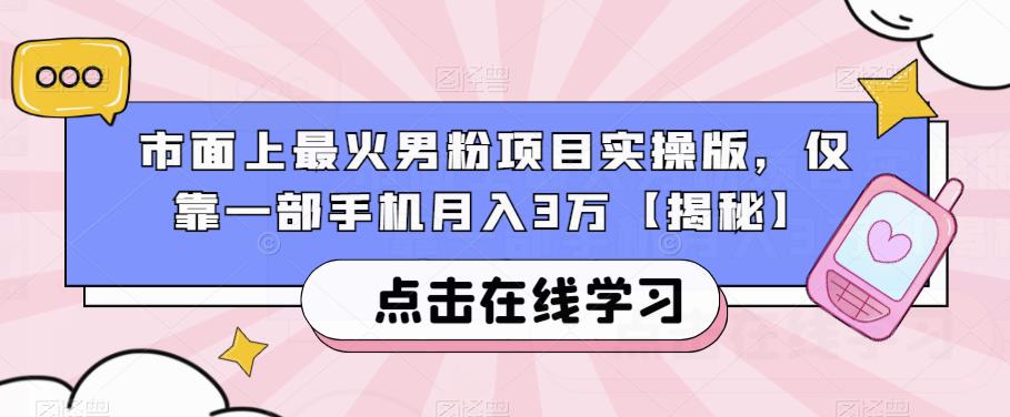 市面上最火男粉项目实操版，仅靠一部手机月入3万【揭秘】-520资源库