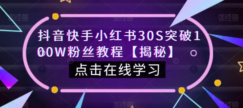 抖音快手小红书30S突破100W粉丝教程【揭秘】-520资源库