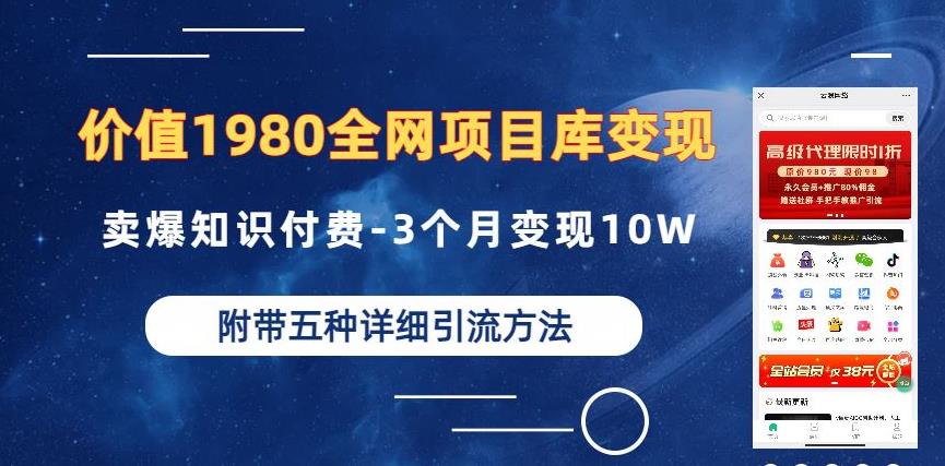 价值1980的全网项目库变现-卖爆知识付费-3个月变现10W是怎么做到的-附多种引流创业粉方法【揭秘】-520资源库