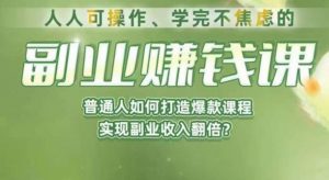 人人可操作、学完不焦虑的副业赚钱课，普通人如何打造爆款课程，实现副业收入翻倍-520资源库
