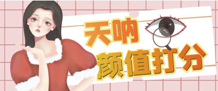 颜值打分的升级玩法，一条作品4000+收藏，简单粗暴，收益巨高【揭秘】-520资源库