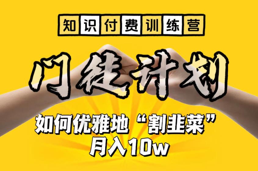 【知识付费训练营】手把手教你优雅地“割韭菜”月入10w【揭秘】-520资源库