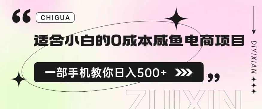 适合小白的0成本闲鱼电商项目，一部手机，教你如何日入500+的保姆级教程【揭秘】-520资源库