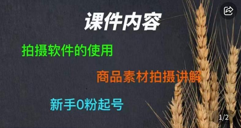 零食短视频素材拍摄教学，​拍摄软件的使用，商品素材拍摄讲解，新手0粉起号-520资源库