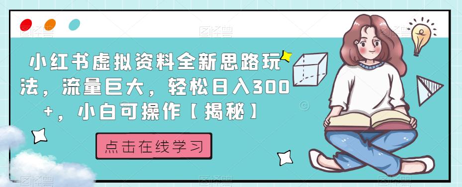 小红书虚拟资料全新思路玩法，流量巨大，轻松日入300+，小白可操作【揭秘】-520资源库