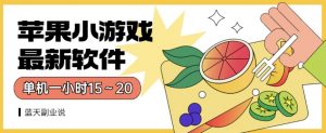 苹果小游戏最新软件单机一小时15～20全程不用看广告【揭秘】-520资源库