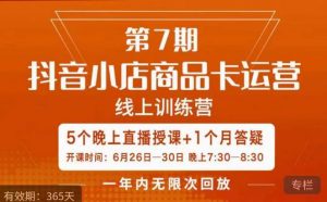 茂隆·抖音小店商品卡运营第七期，6.26-6.30日5天直播线上训练营课程-520资源库