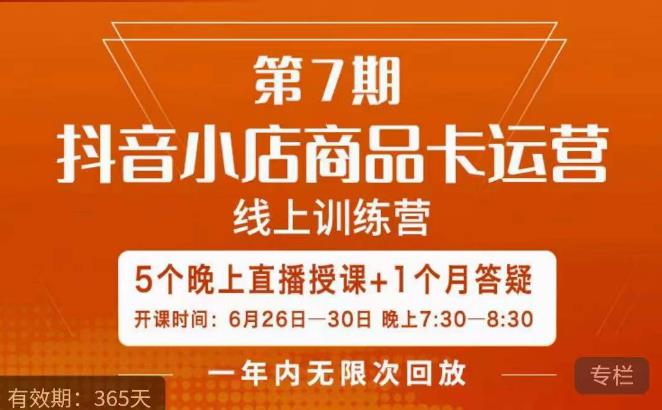茂隆·抖音小店商品卡运营第七期,6.26-6.30日5天直播线上训练营课程-520资源库