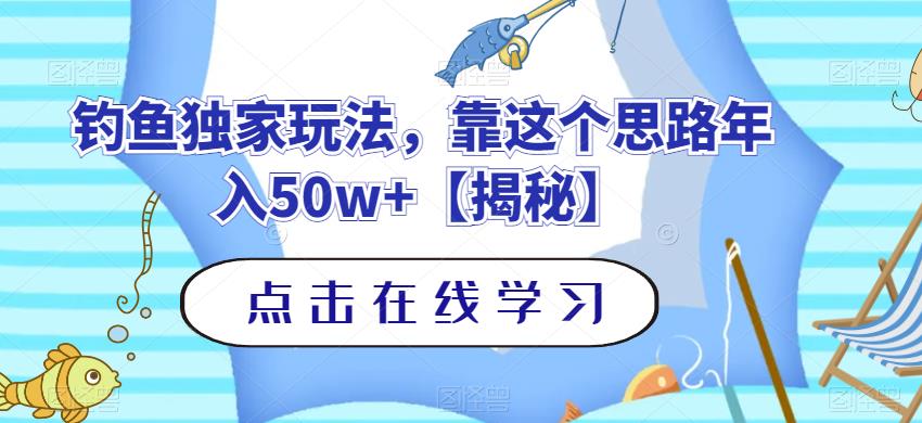 钓鱼独家玩法，靠这个思路年入50w+【揭秘】-520资源库
