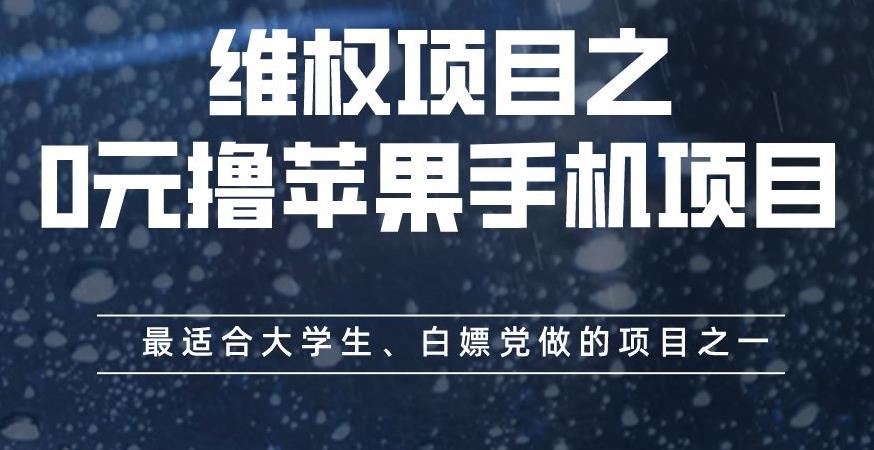 维权项目之0元撸苹果手机项目，最适合大学生、白嫖党做的项目之一【揭秘】-520资源库