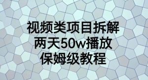 视频类项目拆解，两天50W播放，保姆级教程【揭秘】-520资源库