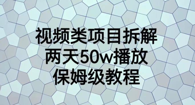 视频类项目拆解，两天50W播放，保姆级教程【揭秘】-520资源库
