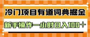 外面卖980的有道词典掘金，只需要复制粘贴即可，新手操作一小时日入100＋【揭秘】-520资源库