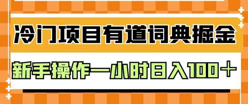 外面卖980的有道词典掘金，只需要复制粘贴即可，新手操作一小时日入100＋【揭秘】-520资源库
