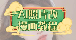 AI照片改漫画教程，0基础小白也能操作【揭秘】-520资源库