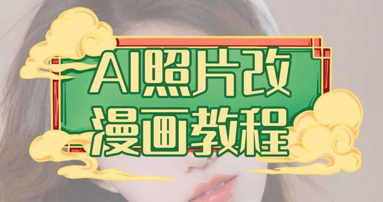 AI照片改漫画教程，0基础小白也能操作【揭秘】-520资源库