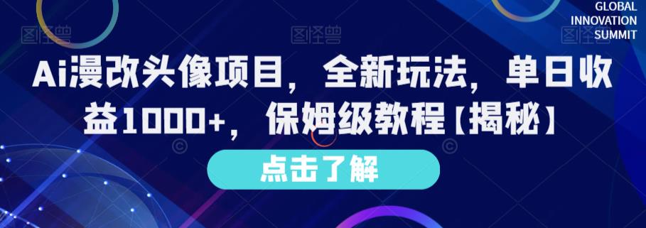 Ai漫改头像项目，全新玩法，单日收益1000+，保姆级教程【揭秘】-520资源库