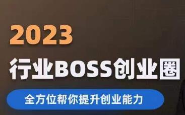2023婚恋BOSS创业圈，全方位帮你提升创业能力-520资源库