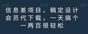 信息差项目，稿定设计会员代下载，一天搞个一两百很轻松【揭秘】-520资源库