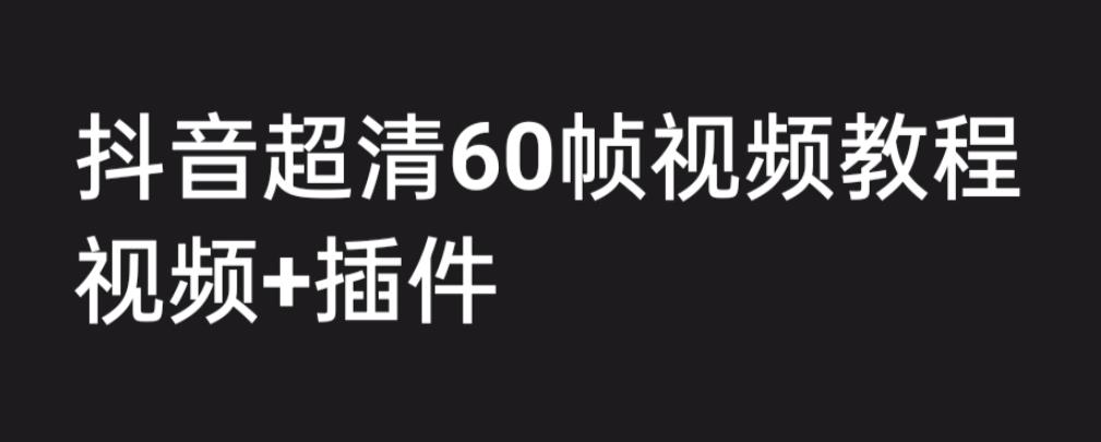 外面收费2300的抖音高清60帧视频教程，保证你能学会如何制作视频（教程+插件）-520资源库