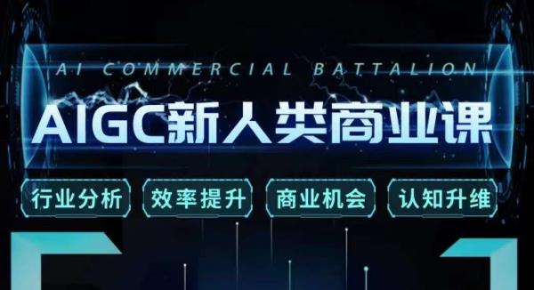 张诗童·AIGC新人类商业课，​行业分析/效率提升/商业机会/认知升维-520资源库