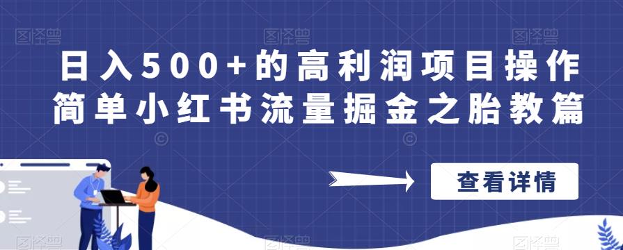 日入500+的高利润项目操作简单小红书流量掘金之胎教篇【揭秘】-520资源库