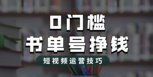 2023市面价值1988元的书单号2.0最新玩法，轻松月入过万-520资源库