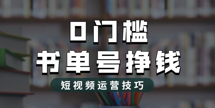 2023市面价值1988元的书单号2.0最新玩法，轻松月入过万-520资源库