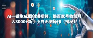 AI一键生成原创短视频，撸百家号收益月入3000+新手小白无脑操作（揭秘）-520资源库