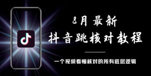 8月最新抖音跳核对教程，号称百分之百过，需要自测-520资源库