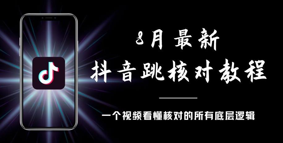 8月最新抖音跳核对教程，号称百分之百过，需要自测-520资源库