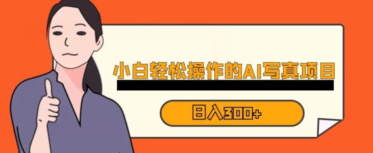 蓝海AI换脸写真，小白无脑操作日入300+【揭秘】-520资源库