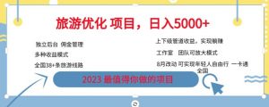 旅游优化项目，2023最值得你做的项目没有之一，带你月入过万-520资源库