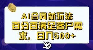 Ai生成合同+传统成品合同，满足客户100%需求，见效快，轻松日入500+【揭秘】-520资源库