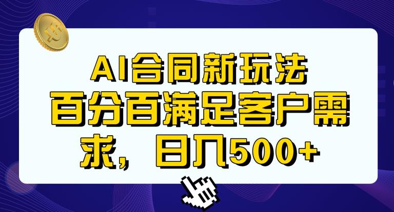 Ai生成合同+传统成品合同，满足客户100%需求，见效快，轻松日入500+【揭秘】-520资源库