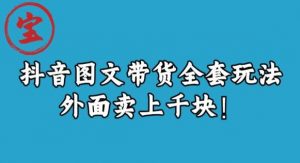 宝哥抖音图文全套玩法，外面卖上千快【揭秘】-520资源库