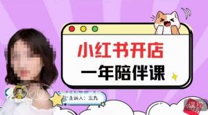 三九小红书开店一年陪伴课，从0到1玩赚小红书开店-520资源库