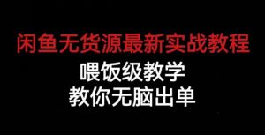闲鱼无货源最新实战教程，喂饭级教学，教你无脑出单【揭秘】-520资源库