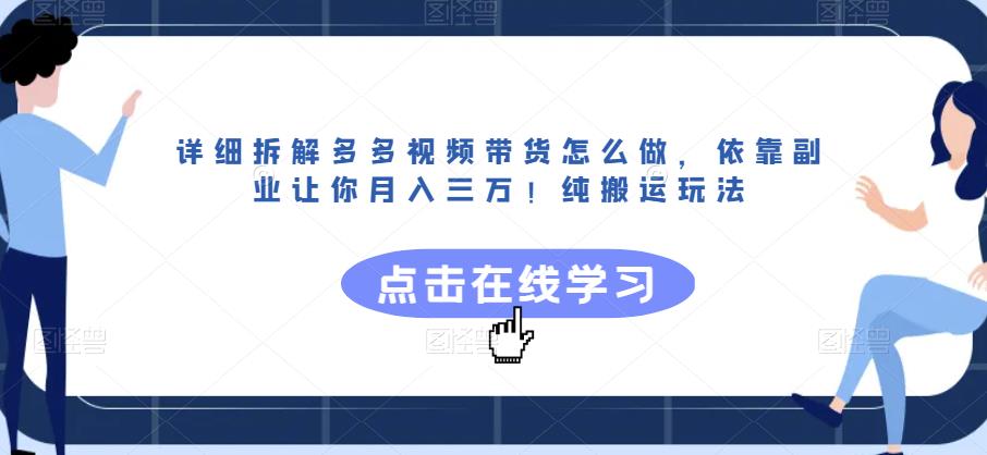 详细拆解多多视频带货怎么做，依靠副业让你月入三万！纯搬运玩法【揭秘】-520资源库