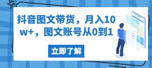 抖音图文带货，月入10w+，图文账号从0到1【揭秘】-520资源库