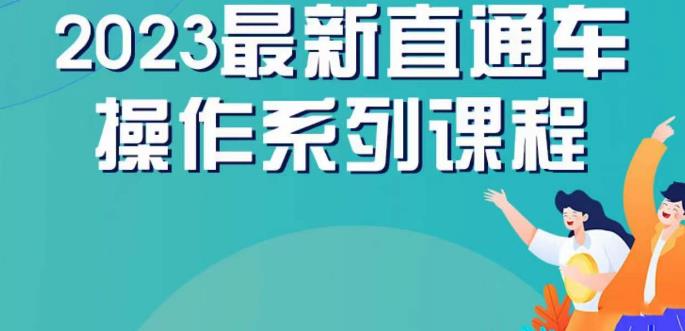 云创一方2023直通车操作系列课，新手必看直通车操作详解-520资源库