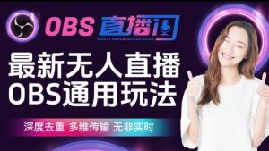 【爱豆新媒】最新无人直播伴侣OBS防检测玩法深度去重，多维传输，无非实时-520资源库