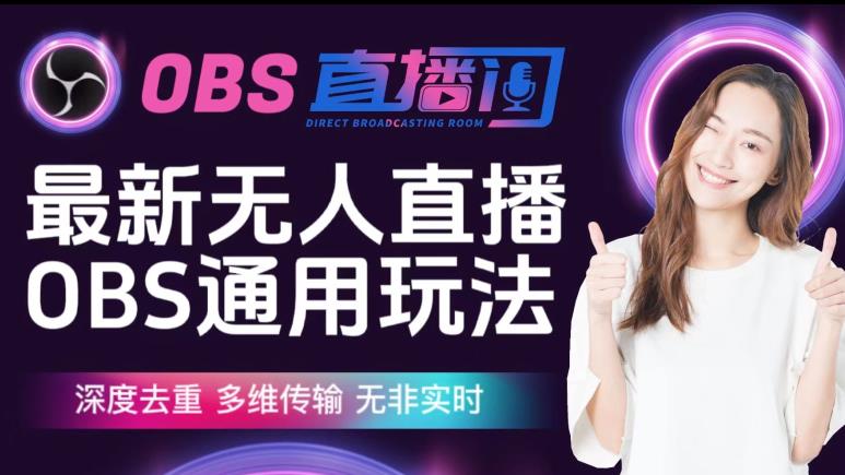 【爱豆新媒】最新无人直播伴侣OBS防检测玩法深度去重，多维传输，无非实时-520资源库