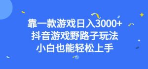 靠一款游戏日入3000+，抖音游戏野路子玩法，小白也能轻松上手【揭秘】-520资源库