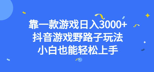 靠一款游戏日入3000+，抖音游戏野路子玩法，小白也能轻松上手【揭秘】-520资源库