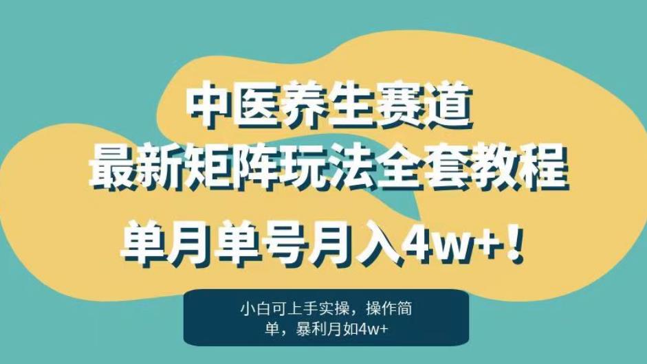 暴利赛道中医养生赛道最新矩阵玩法，单月单号月入4w+！【揭秘】-520资源库